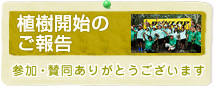 植樹開始のご報告