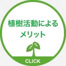 植樹活動によるメリット