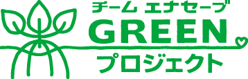 チーム エナセーブ GREENプロジェクト