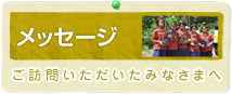 メッセージ