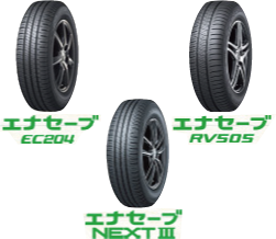 エナセーブタイヤ