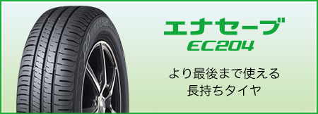 エナセーブ EC204 / より最後まで使える長持ちタイヤ