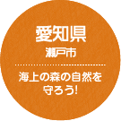 愛知県 瀬戸市