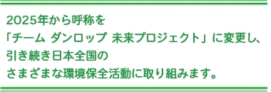 日本ユネスコ協会連盟とともに、100年後の未来の子どもたちのために、日本の美しい文化や自然を継承して行くことを目的とした全国各地で行う環境保護活動です。
