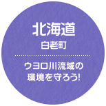 北海道 白老町