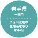 岩手県 一関市