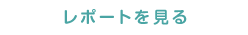 レポートを見る