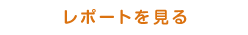 レポートを見る