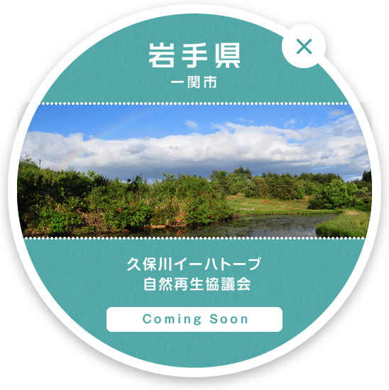 岩手県 一関市 | 久保川イーハトーブ自然再生協議会