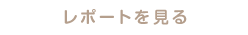 レポートを見る