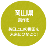 岡山県 美作市