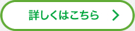 詳しくはこちら