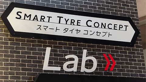 スマートタイヤコンセプトラボ