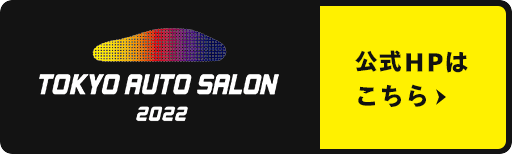 TOKYO AUTO SALON 2022 公式HPはこちら