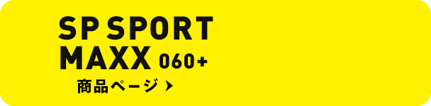 SP SPORT MAXX 060+ 商品ページ