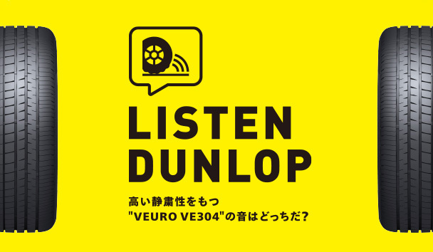 LISTEN DUNLOP 高い静粛性をもつ"VEURO VE304"の音はどっちだ？