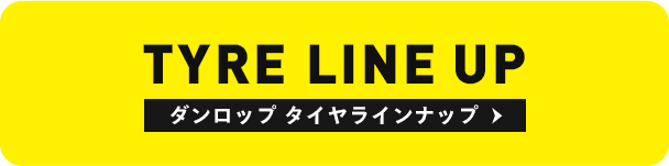 TYRE LINE UP ダンロップ タイヤラインナップ