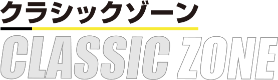 クラシックゾーン