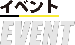 イベント
