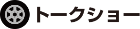 トークショー