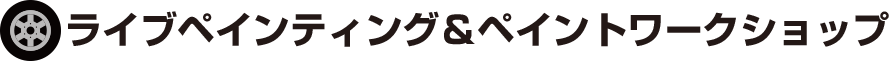 ライブペインティング＆ペイントワークショップ