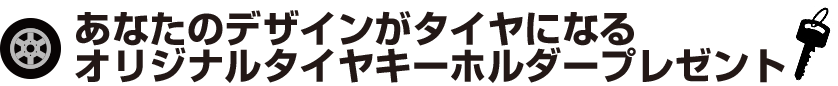 あなたのデザインがタイヤになるオリジナルタイヤキーホルダープレゼント