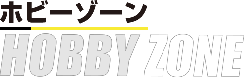 ホビーゾーン