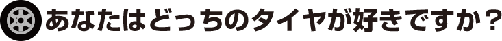 あなたはどっちのタイヤが好きですか？