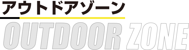 アウトドアゾーン