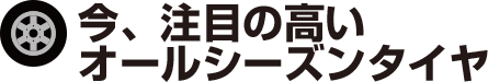 今、注目の高いオールシーズンタイヤ