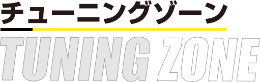 チューニングゾーン