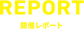 開催レポート