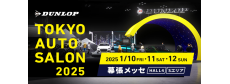 「東京オートサロン2024」にダンロップブースを出展！