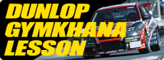 「DUNLOP ジムカーナレッスン」を開催！