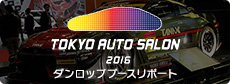 「東京オートサロン2016」にダンロップブースを出展しました！