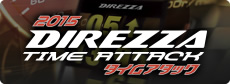 「DIREZZA TIME ATTACK 2015」を後援！