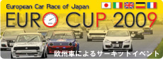 「EURO CUP 2009」を応援します！