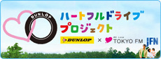 ダンロップハートフルドライブプロジェクトを実施