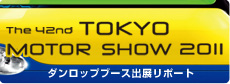 東京モーターショー2011出展