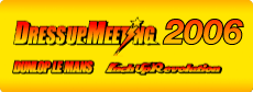 「ドレスアップミーティング2006」を開催しました！