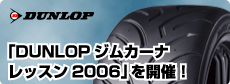「DUNLOPジムカーナレッスン2006」を開催しました！