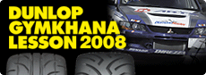 「DUNLOP ジムカーナレッスン2008」を開催！