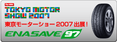 東京モーターショー２００７出展 ENASAVE 97