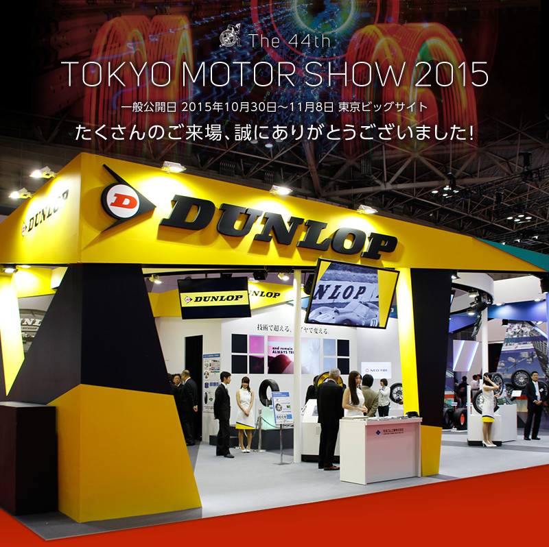 The 44th TOKYO MOTOR SHOW 2015 たくさんのご来場ありがとうございました！