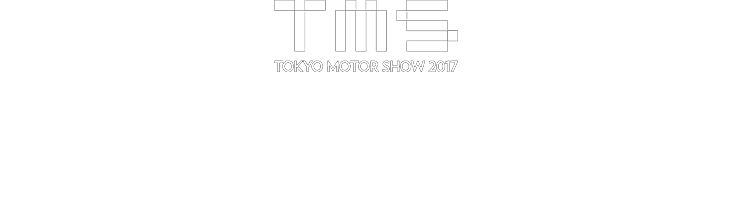 The 45th TOKYO MOTOR SHOW 2017 REPORT 一般公開：2017年10月28日（土）～11月5日（日）　会場：東京ビッグサイト