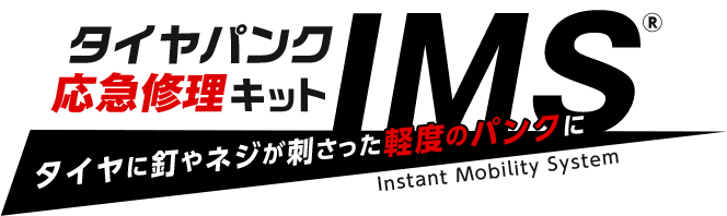 タイヤに釘やネジが刺さった軽度のパンクに。タイヤパンク応急修理キット IMS®（Instant Mobility System）新発売