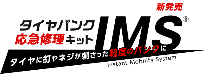 タイヤに釘やネジが刺さった軽度のパンクに。タイヤパンク応急修理キット IMS®（Instant Mobility System）新発売