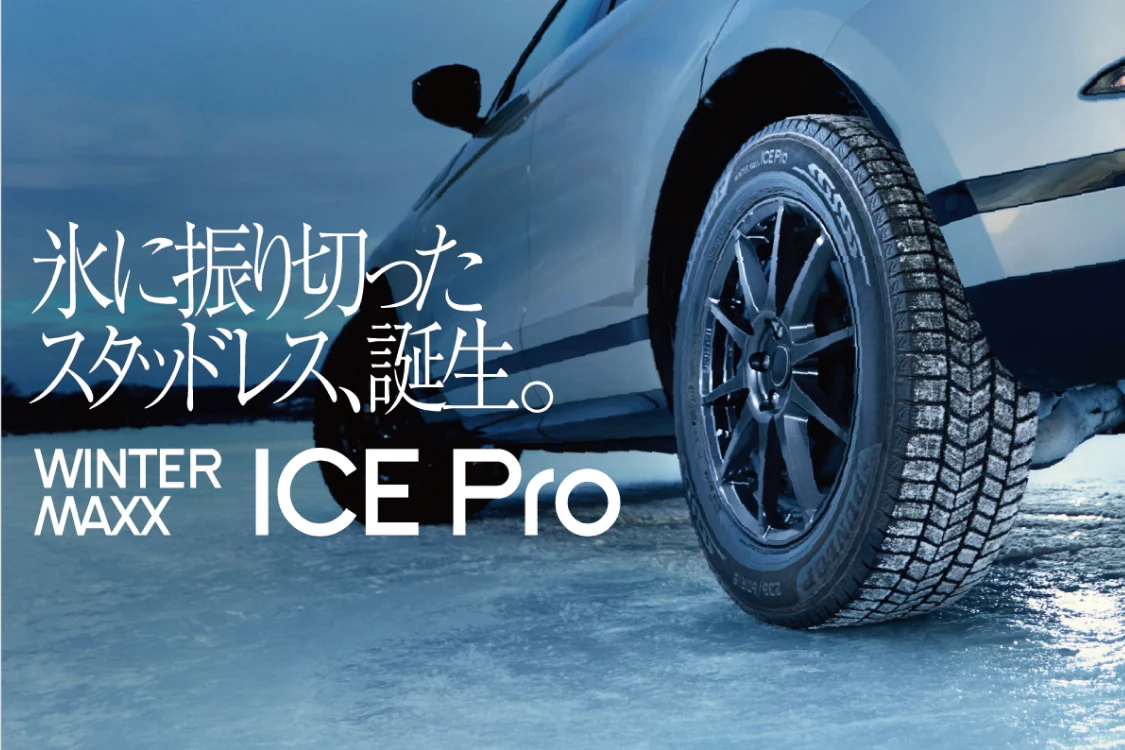 氷に振り切ったスタッドレス、誕生。WINTER MAXX ICE Pro