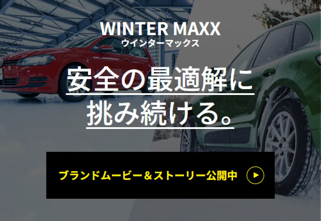 WINTER MAXX 安全の最適解に、挑み続ける。ブランドムービー＆ストーリー公開中
