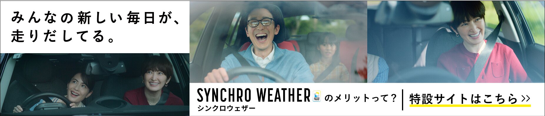 みんなの新しい毎日が、走りだしてる。のメリットって？シンクロウェザー 特設サイトはこちら